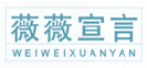 薇薇宣言weiweixuanyan