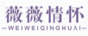 薇薇情怀weiweiqinghuai