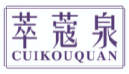 萃蔻泉cuikouquan
