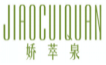 娇萃泉jiaocuiquan