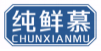 纯鲜慕chunxianmu