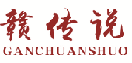 赣传说ganchuanshuo