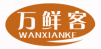万鲜客wanxianke