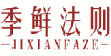 季鲜法则jixianfaze