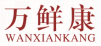 万鲜康wanxiankang