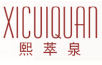 熙萃泉xicuiquan