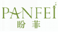 盼菲panfei