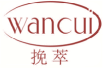 挽萃wancui