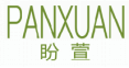 盼萱panxuan