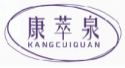 康萃泉kangcuiquan