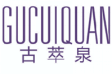 古萃泉gucuiquan