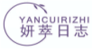 妍萃日志yancuirizhi