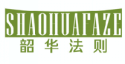 韶华法则shaohuafaze