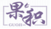 果积guoji