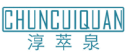 淳萃泉chuncuiquan