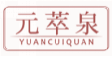 元萃泉yuancuiquan