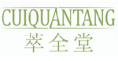 萃全堂cuiquantang