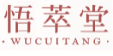 悟萃堂wucuitang