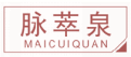 脉萃泉maicuiquan