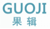 果辑guoji