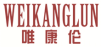 唯康伦weikanglun