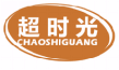 超时光chaoshiguang