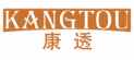 康透kangtou