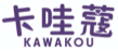 卡哇蔻KAWAKOU