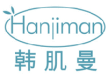 韩肌曼hanjiman