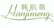 韩肌萌hanjimeng