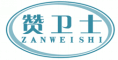 赞卫士ZANWEISHI