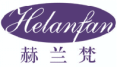 赫兰梵HELANFAN