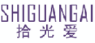 拾光爱SHIGUANGAI