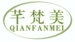 芊梵美QIANFANMEI