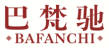 巴梵驰bafanchi