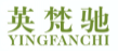 英梵驰yingfanchi
