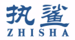 执鲨zhisha