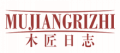 木匠日志MUJIANGRIZHI
