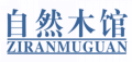 自然木馆ZIRANMUGUAN