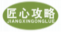 匠心攻略JIANGXINGONGLUE