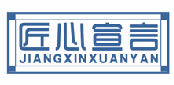 匠心宣言JIANGXINXUANYAN