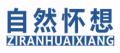 自然怀想ZIRANHUAIXIANG