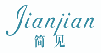 简见jianjian
