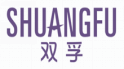双孚shuangfu