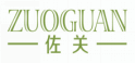 佐关zuoguan