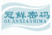 冠鲜密码guanxianmima