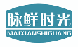 脉鲜时光maixianshiguang
