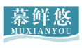 慕鲜悠muxianyou