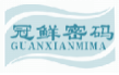 冠鲜密码guanxianmima