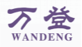 万登wandeng